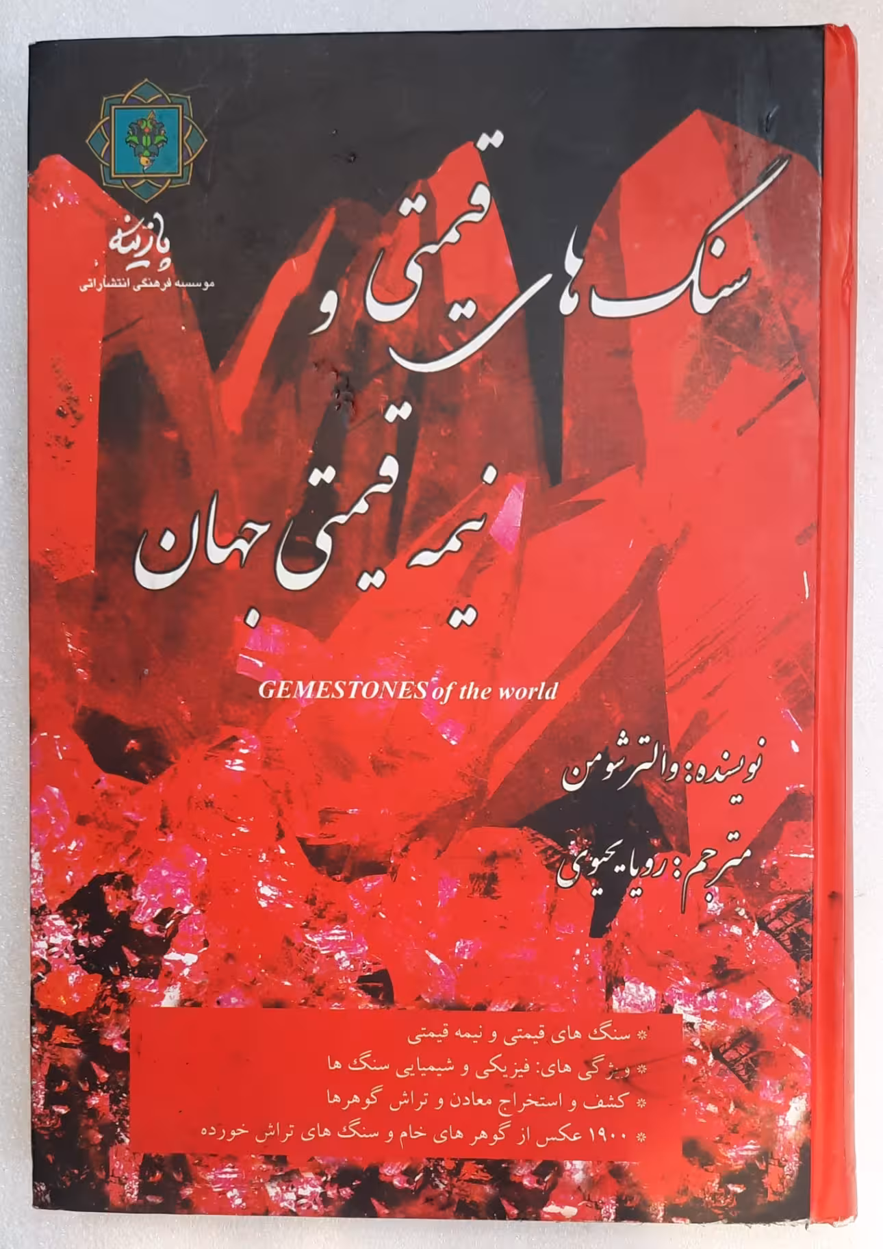 سنگهای قیمتی و نیمه قیمتی جهان