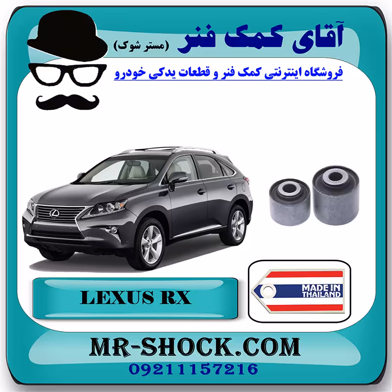 بوش مندل کوتاه عقب لکسوس RX350 مدل 2010-2013 برند ساخت تایلند/تایوان