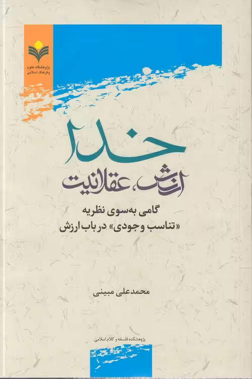 خرید کتاب خدا، ارزش عقلانیت؛ گامی به سوی نظریه تناسب وجودی در باب ارزش — کتابسرای طه