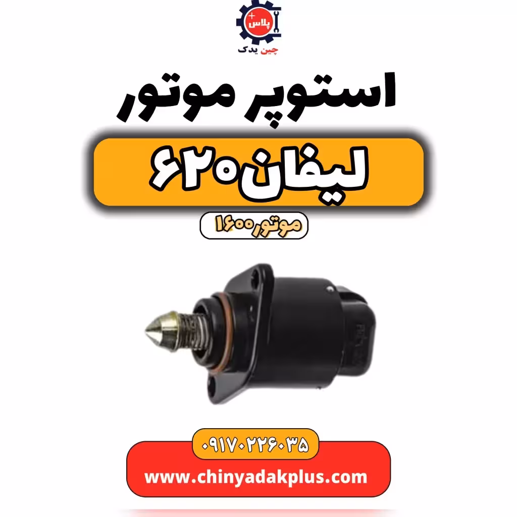 استوپر موتور لیفان 620 موتور1600