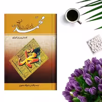 کتاب محمد پیغمبری که از نو بایدشناخت اثر کنستان ویرژیل گئورگیو نشر نگارستان کتاب