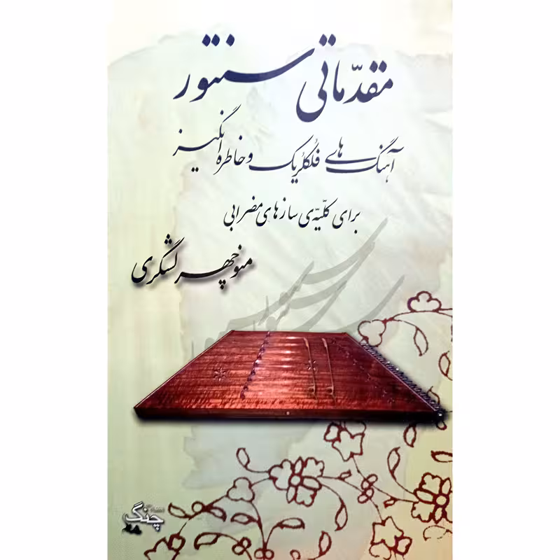 مقدماتی سنتور