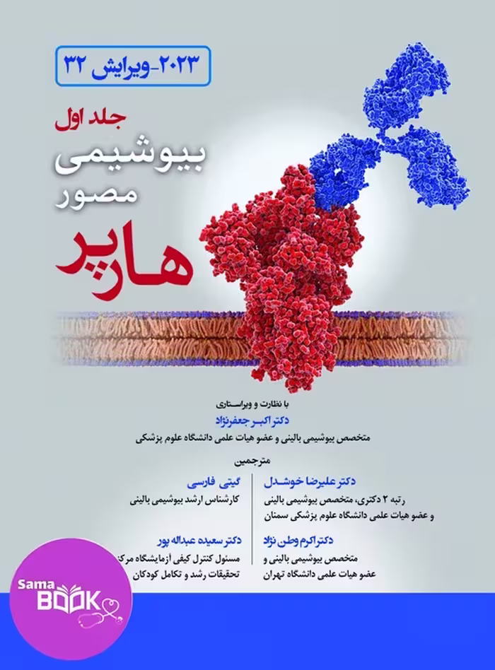 کتاب بیوشیمی مصور هارپر، ویرایش 2023، جلد 1