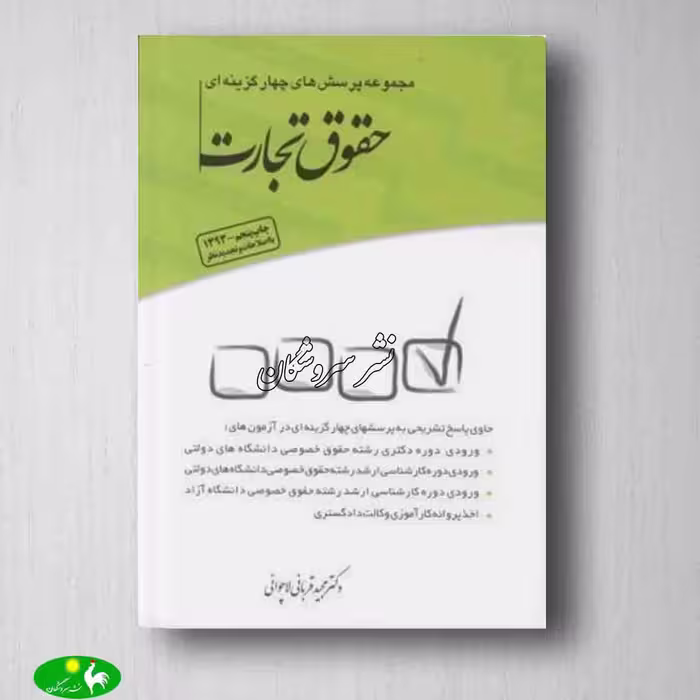 مجموعه پرسش‌های چهارگزینه‌ای حقوق تجارت مجید قربانی لاچوانی