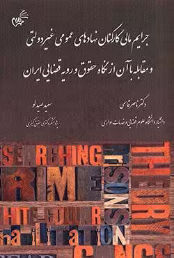 جرایم مالی کارکنان نهاد های عمومی غیر دولتی و مقابله با آن از نگاه حقوق و رویه قضایی ایران