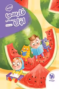 کارآموز فارسی اول دبستان مهروماه