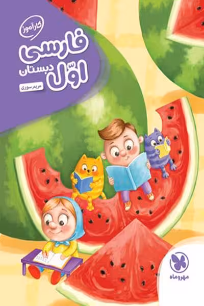 کارآموز فارسی اول دبستان مهروماه