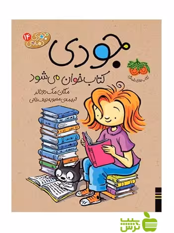 جودی دمدمی14 جودی کتاب‌خوان می‌شود مگان مک‌دونالد افق - سیب ترش - SibTorsh