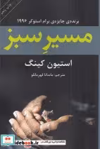قیمت و خرید کتاب مسیر سبز اثر استیون کینگ | ایده بوک
