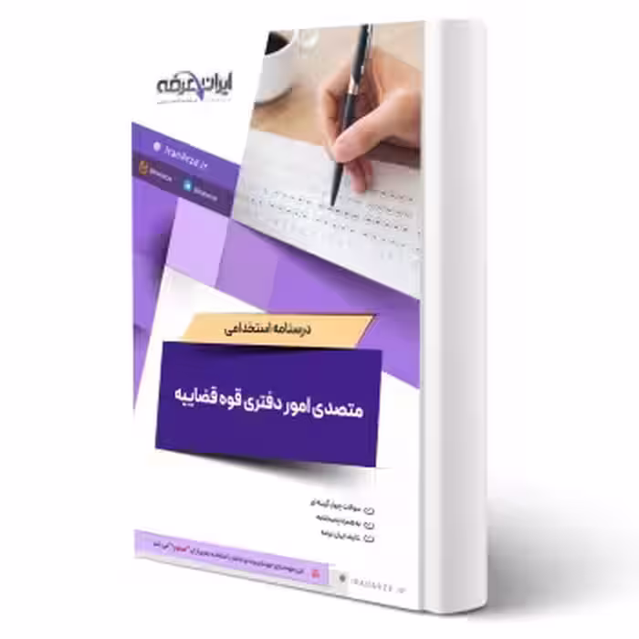 درسنامه استخدامی متصدی امور دفتری قوه قضاییه (ایران عرضه - جزوه فنری)