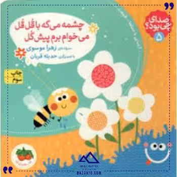 صدای چی بود 5 چشمه می گه افق