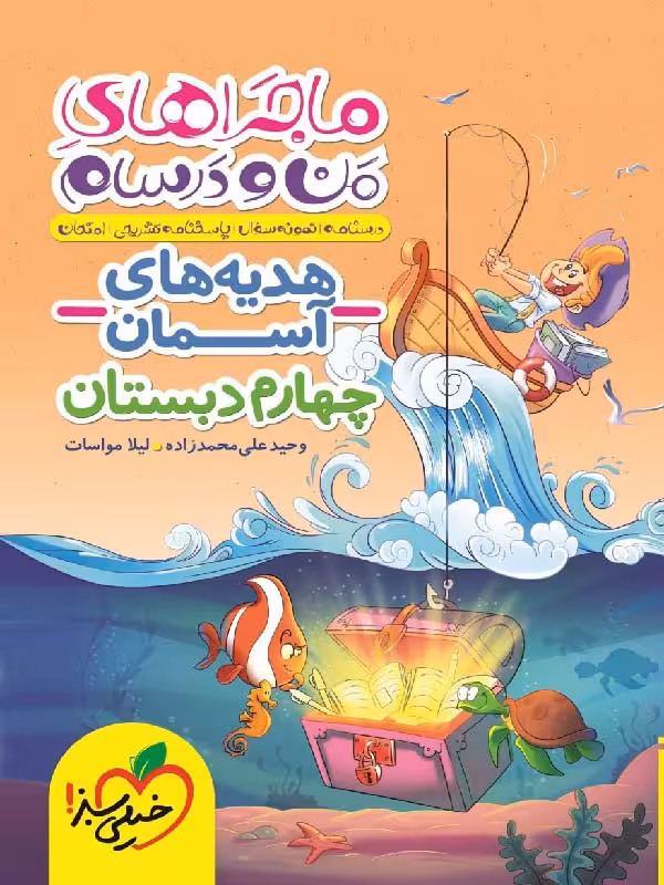 ماجراهای من و درسام هدیه های آسمان چهارم ابتدایی  خیلی سبز