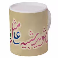 ماگ طرح ازدواج علی و فاطمه (س) کد 2-411