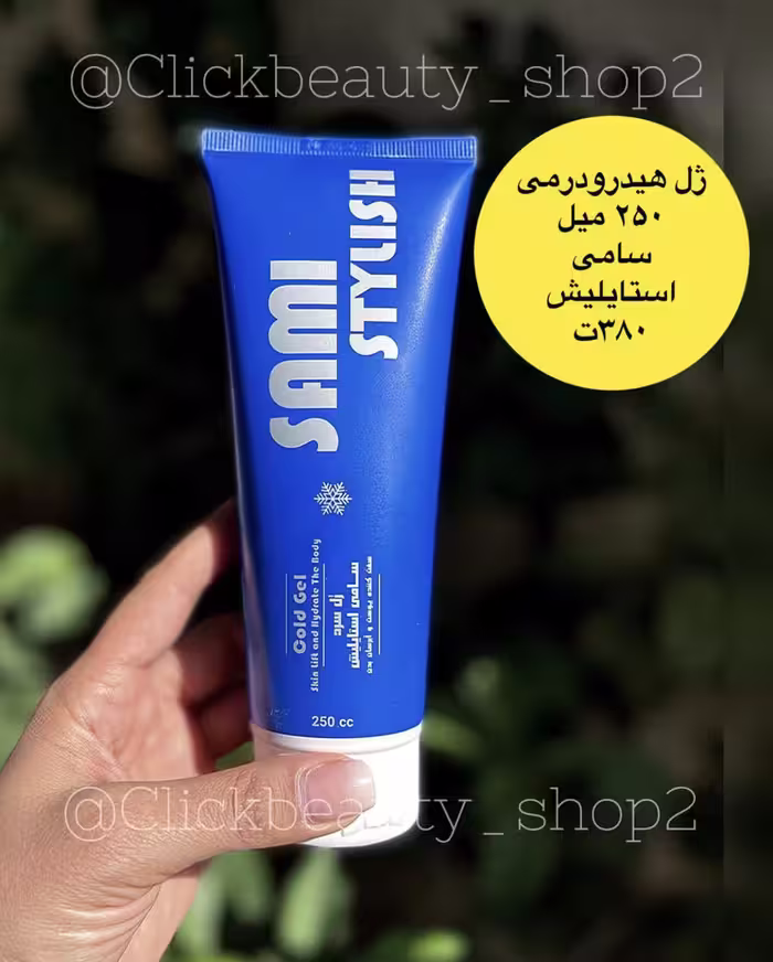 ژل هیدرودرمی سرد سامي استایلیش samy stylish