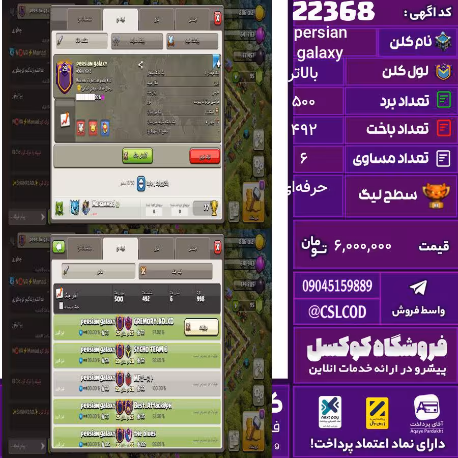 کلن کلش اف کلنز نام persian galaxy لول بالاتر تعداد برد 500 سطح لیگ حرفه‌ای کد 22368