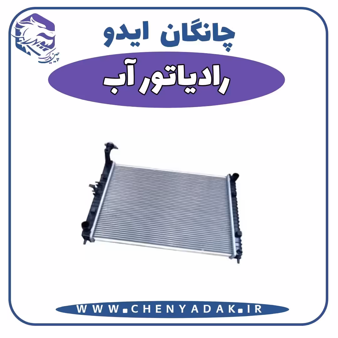 رادیاتور آب چانگان ایدو