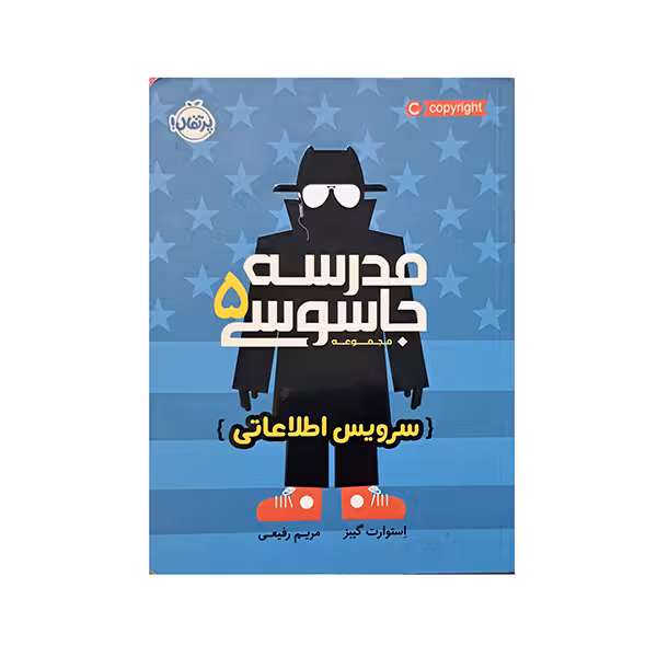 مدرسه جاسوسی