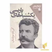کتاب شاهکارهای 5 میلی متری13(یکشنبه ها پاریسی) اثر گی دو موپاسان نشر افق