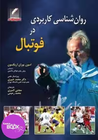کتاب روان شناسی کاربردی در فوتبال