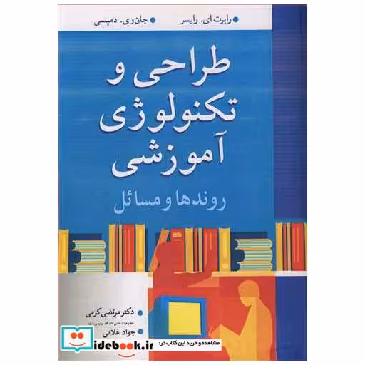 طراحی و تکنولوژی آموزشی روندها و مسائل