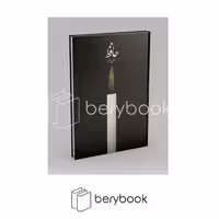 کتاب دیوان حافظ / سایه / وزیری / نشر کارنامه