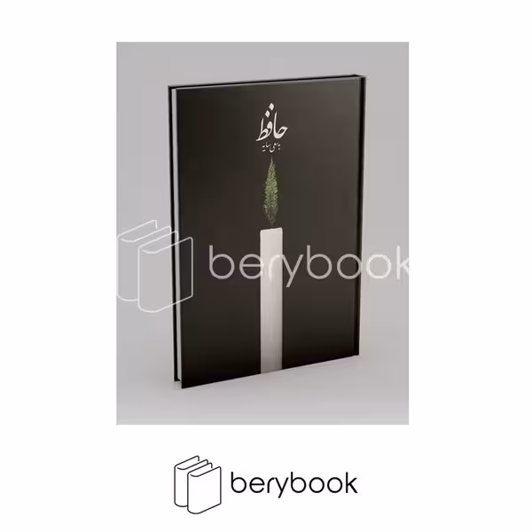 کتاب دیوان حافظ / سایه / وزیری / نشر کارنامه