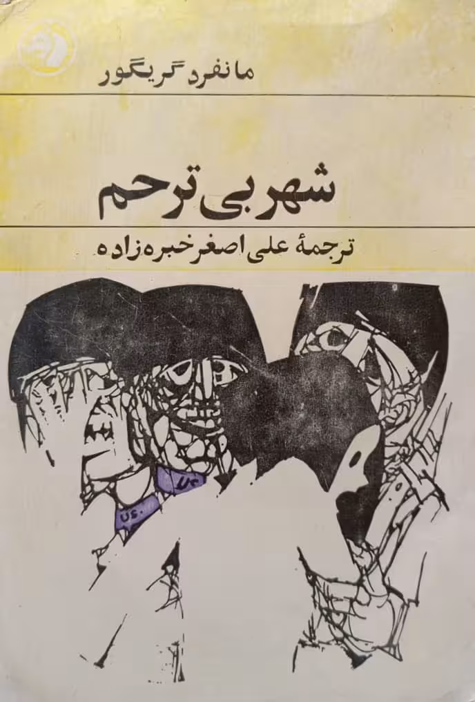 شهر بی ترحم | مانفرد گریگور