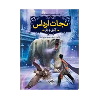 کتاب نجات ارداس 4 (آتش و یخ)