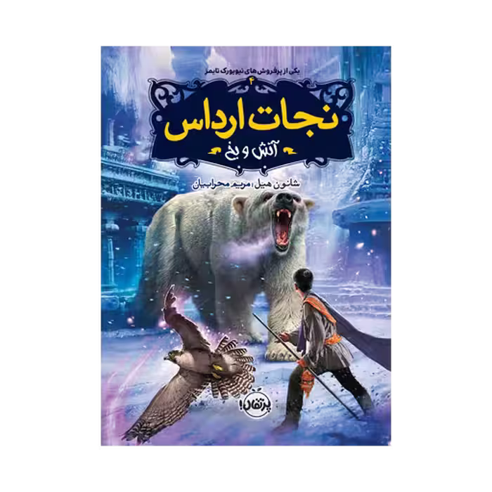 کتاب نجات ارداس 4 (آتش و یخ)
