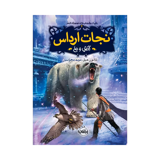 کتاب نجات ارداس 4 (آتش و یخ)