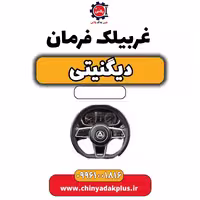غربیلک فرمان دیگنیتی