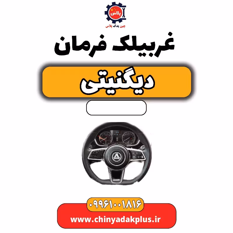 غربیلک فرمان دیگنیتی