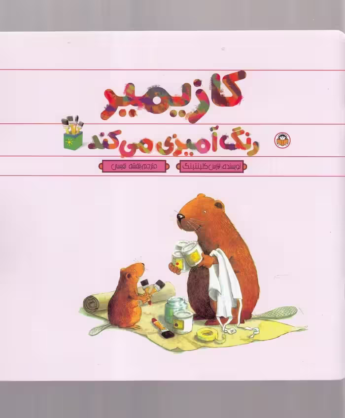 کازیمیر رنگ آمیزی می کند - کتاب‌فروشی کوچه کتاب
