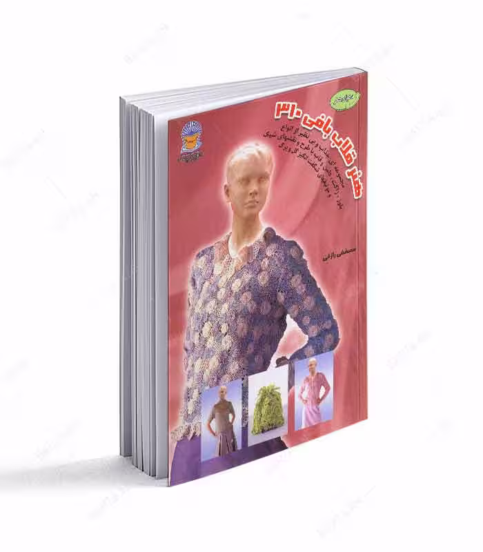 کتاب دنیای هنر قلاب بافی 310