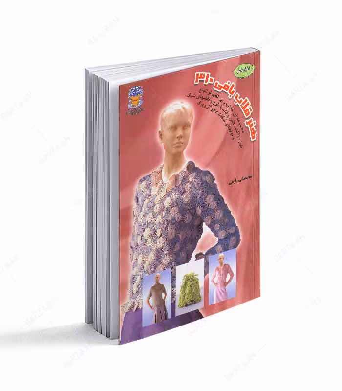 کتاب دنیای هنر قلاب بافی 310