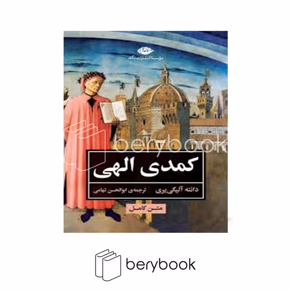 کتاب کمدی الهی / گالینگور / نگاه