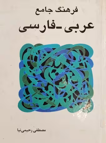 فرهنگ جامع عربی فارسی