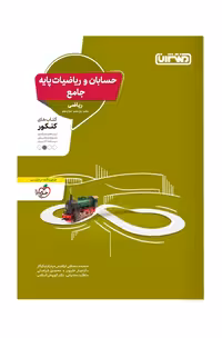 حسابان و ریاضیات پایه جامع کنکور منتشران