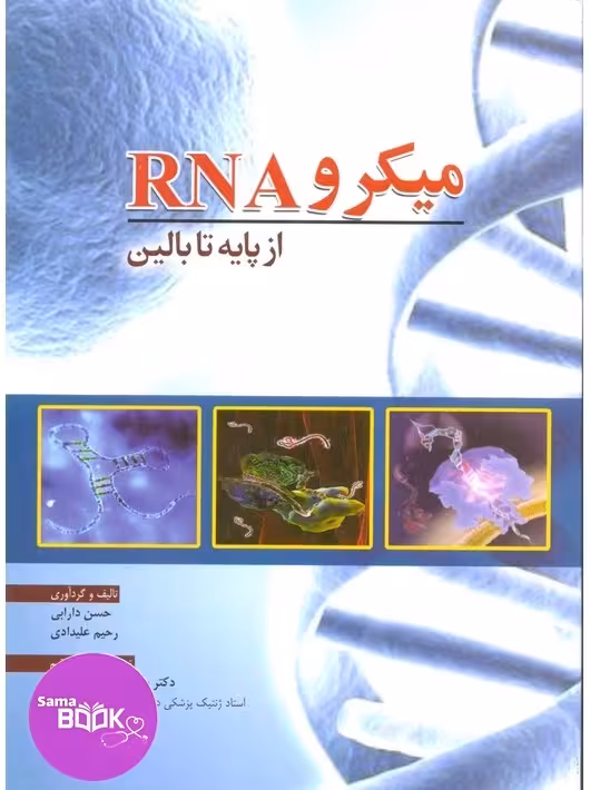 میکرو RNA از پایه تا بالین
