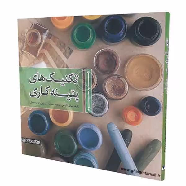 کتاب تکنیک های پتینه کاری (ساشا کوهن)