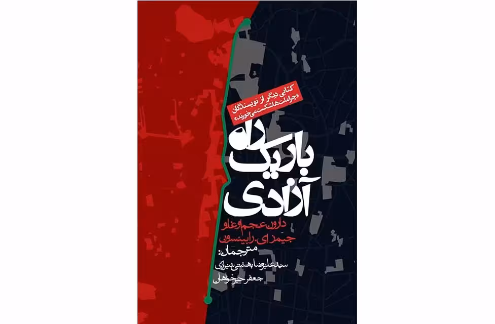 راه باریک آزادی – دارون عجم اوغلو و جیمز ای رابینسون – علیرضا بهشتی شیرازی و جعفر خیزخواهان – روزنه