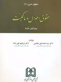 حقوق اموال و مالکیت حقوق مدنی 2 هاشمی مجد