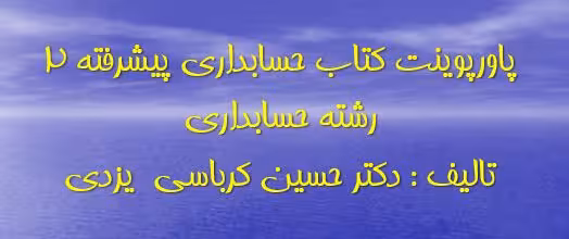 پاورپوینت حسابداري پیشرفته 2 تالیف دکتر حسین کرباسی یزدی بصورت خلاصه