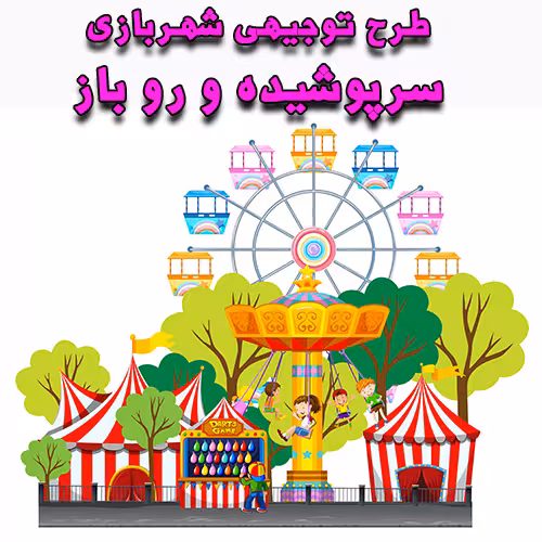 خرید و دانلود طرح توجیهی شهربازی