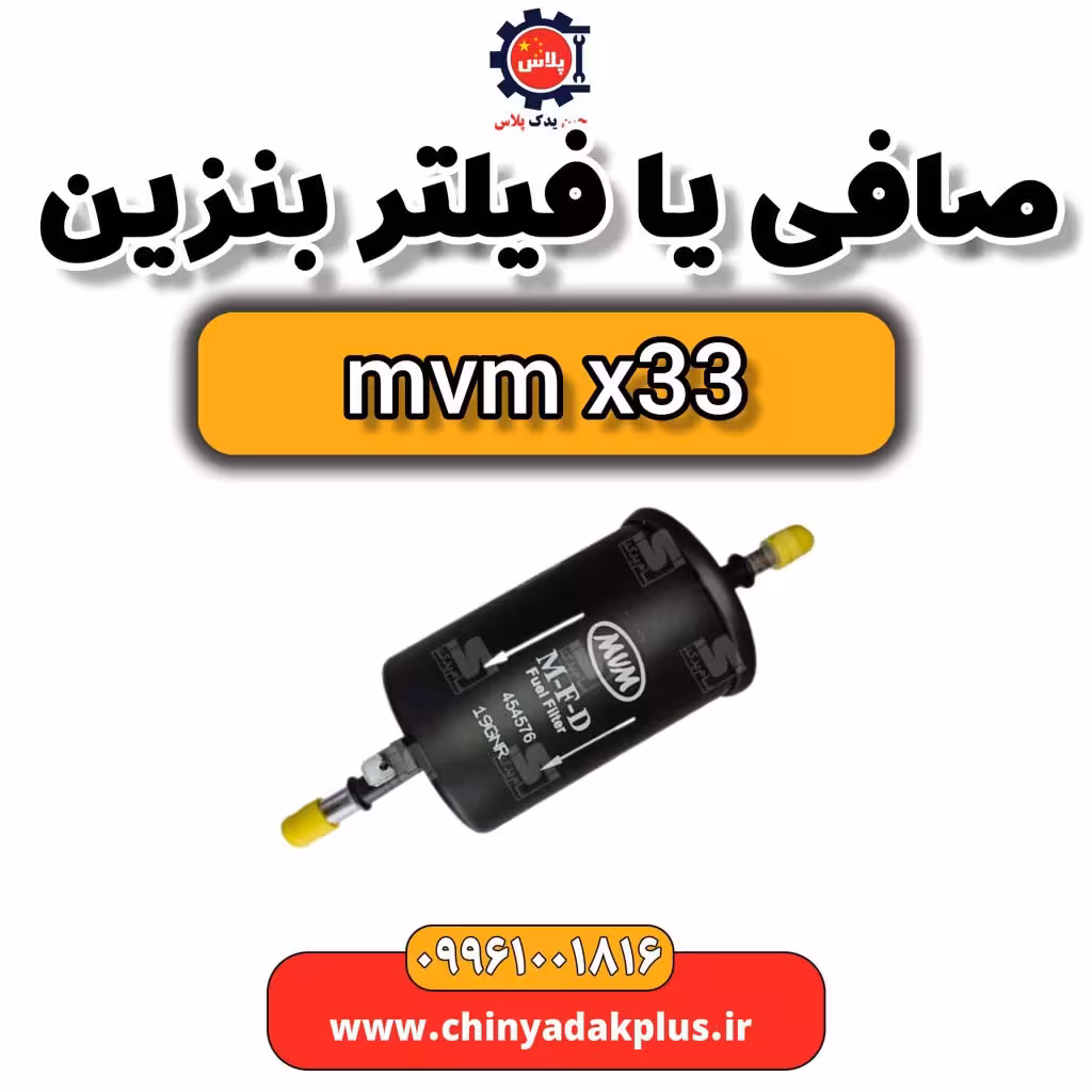 صافی یا فیلتر بنزین ام وی ام x33