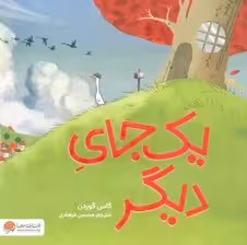یک جای دیگر