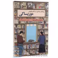 کتاب روزهای بیشتری در کتاب فروشی موریساکی اثر ساتوشی یاگیساوا انتشارات آریا آرا