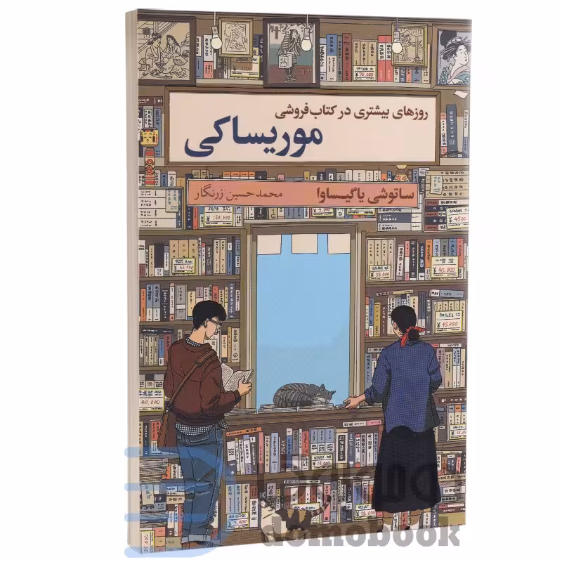 کتاب روزهای بیشتری در کتاب فروشی موریساکی اثر ساتوشی یاگیساوا انتشارات آریا آرا