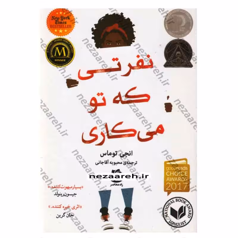 نفرتی که تو می کاری