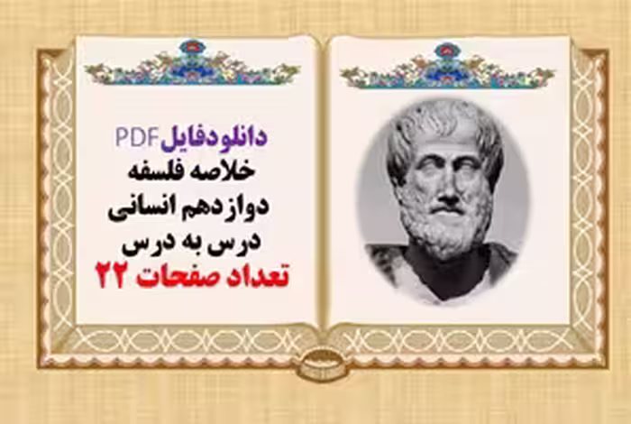 خلاصه فلسفه  دوازدهم انسانی درس به درس تعداد صفحات 22